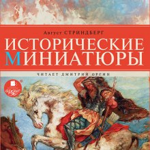 Исторические миниатюры - Август Стриндберг