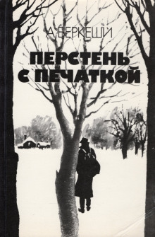 Уже пропели петухи - Андраш Беркеши