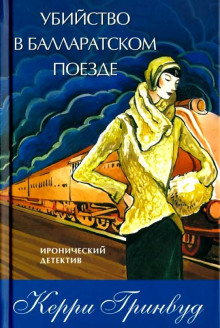 Убийство в Балларатском поезде - Керри Гринвуд