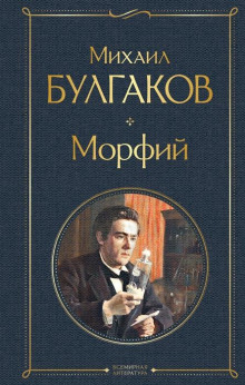 Аудиокнига Морфий — Михаил Булгаков