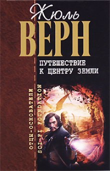 Путешествие к Центру Земли - Жюль Верн