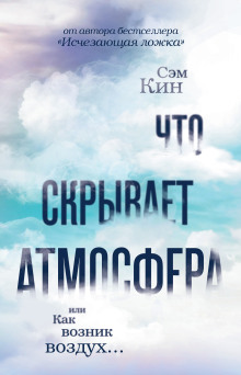 Что скрывает атмосфера, или Как возник воздух… — Сэм Кин