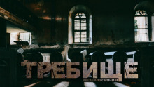 Требище - 