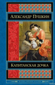 Аудиокнига Капитанская дочка — Александр Пушкин