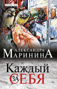 Каждый за себя — Александра Маринина