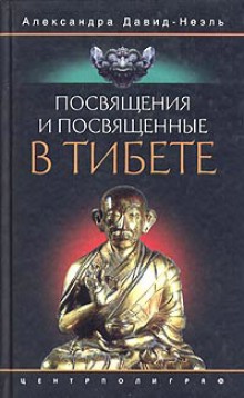 Аудиокнига Посвящения и посвященные в Тибете — Александра Давид-Неэль