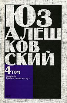 Аудиокнига Тройка, семёрка, туз… — Юз Алешковский