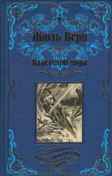 Властелин мира — Жюль Верн