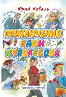 Приключения Васи Куролесова - Юрий Коваль