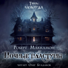 Ночные пластуны — Роберт Маккаммон