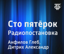 Сто пятёрок - Глеб Анфилов