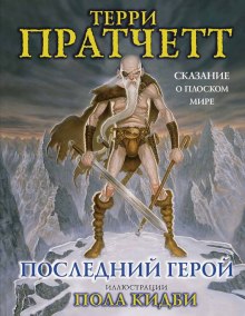 Последний герой - Терри Пратчетт