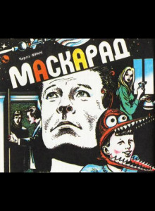 Маскарад — Чарльз Фрич