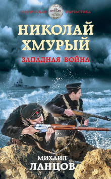 Аудиокнига Западная война — Михаил Ланцов