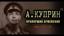 Прапорщик армейский - Александр Куприн