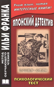 Аудиокнига Психологический тест — Эдогава Рампо