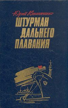 Аудиокнига Штурман дальнего плавания — Юрий Клименченко