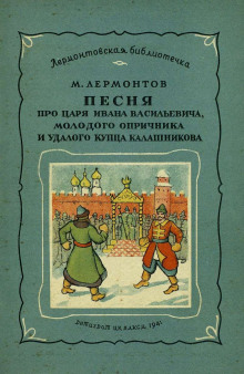 Песня про царя Ивана Васильевича, молодого опричника и удалого купца Калашникова — Михаил Лермонтов