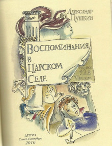 Аудиокнига Воспоминания в Царском Селе — Александр Пушкин