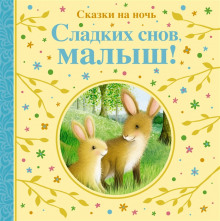 Аудиокнига Сладких снов тебе, малыш!