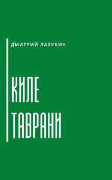 Аудиокнига Киле таврани — Дмитрий Лазукин