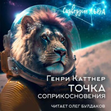 Точка соприкосновения — Генри Каттнер