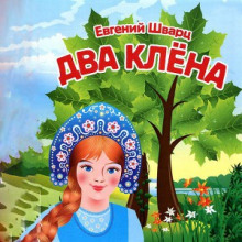 Два клёна — Евгений Шварц