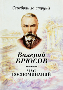 Через пятнадцать лет — Валерий Брюсов