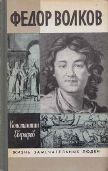 Фёдор Волков - Константин Евграфов