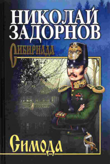 Аудиокнига Симода — Николай Задорнов