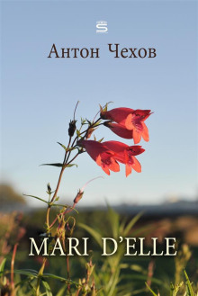 Аудиокнига Mari d'elle — Антон Чехов