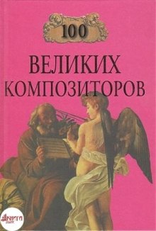 100 великих композиторов — Дмитрий Самин