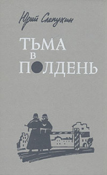 Тьма в полдень - Юрий Слепухин