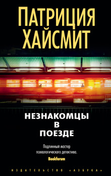 Встреча в поезде — Патриция Хайсмит
