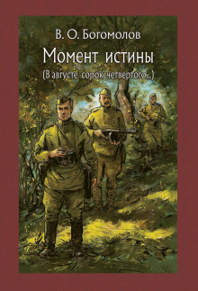 Момент Истины. В августе сорок четвертого - Владимир Богомолов