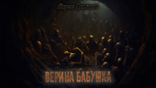 Верина бабушка — Мария Громова