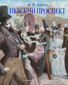 Невский проспект — Николай Гоголь