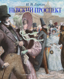 Аудиокнига Невский проспект — Николай Гоголь