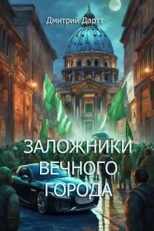 Заложники Вечного Города - 