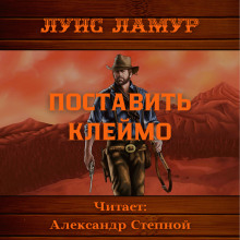 Поставить клеймо