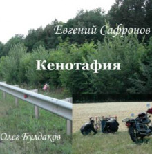 Аудиокнига Кенотафия, или Необычное путешествие по России — Евгений Сафронов