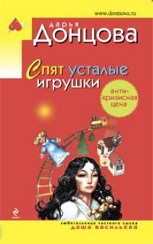 Спят усталые игрушки — Дарья Донцова