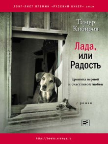 Аудиокнига Лада, или Радость. Хроника верной и счастливой любви — Тимур Кибиров