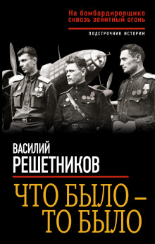 Что было – то было. На бомбардировщике сквозь зенитный огонь — Василий Решетников