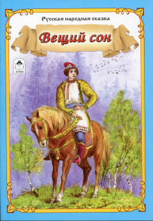 Вещий сон