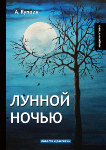 Аудиокнига Лунной ночью — Александр Куприн