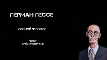 Лесной человек — Герман Гессе