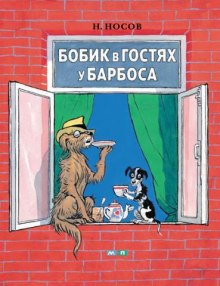 Аудиокнига Бобик в гостях у Барбоса и другие истории — Николай Носов