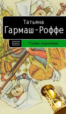 Голая королева — Татьяна Гармаш-Роффе