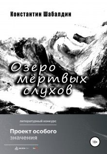 Озеро мёртвых слухов - Константин Шабалдин